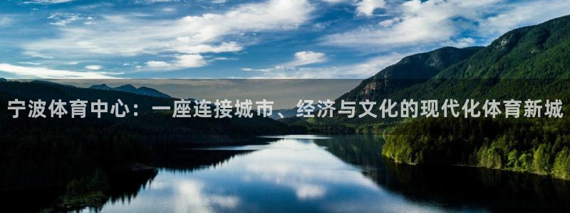 意昂4娱乐首页网站大全：宁波体育中心：一座连接城市、