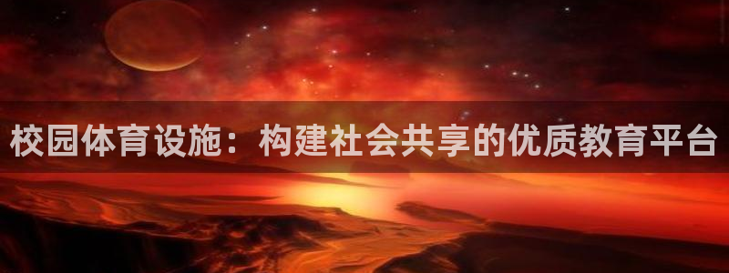 意昂4神州：校园体育设施：构建社会共享的优质教育平台