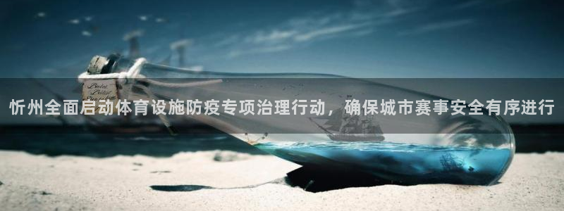 意昂4娱乐首页网站大全：忻州全面启动体育设施防疫专项