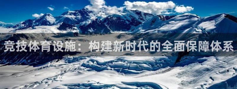 意昂体育4招商电话地址：竞技体育设施：构建新时代的全
