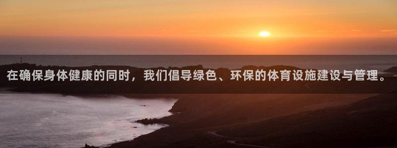 意昂体育4注册：在确保身体健康的同时，我们倡导绿色、