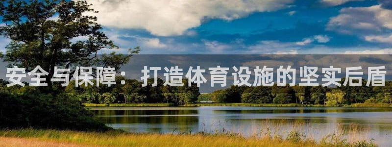 意昂体育4招商电话号码：安全与保障：打造体育设施的坚