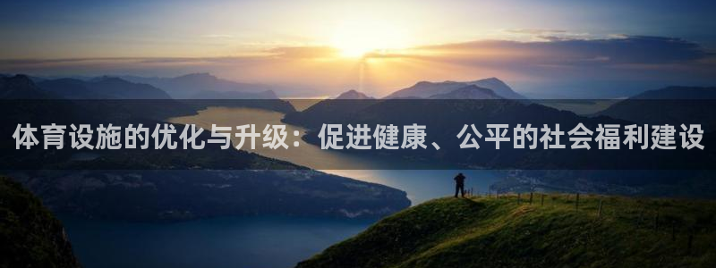 意昂4娱乐40996：体育设施的优化与升级：促进健康