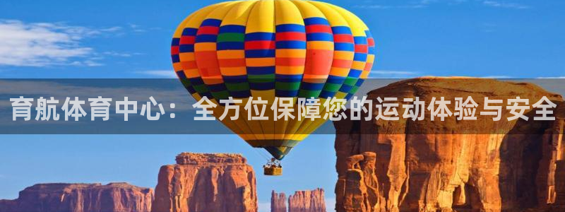 意昂4娱乐是那个系列的台子：育航体育中心：全方位保障