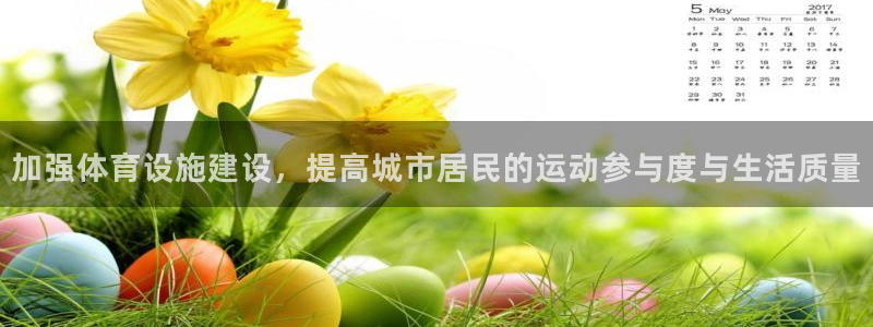 意昂体育4招商电话号码是多少啊：加强体育设施建设，提高城市居
