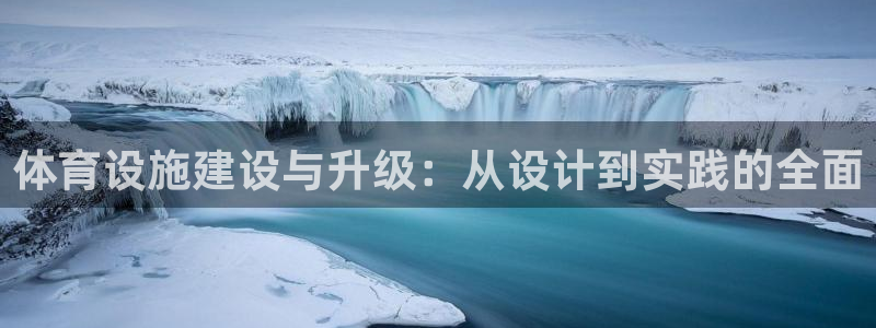 意昂体育4联系电话：体育设施建设与升级：从设计到实践