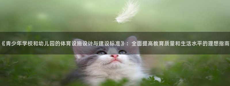 意昂体育4平台假的吗是真的吗吗：《青少年学校和幼儿园的体育设