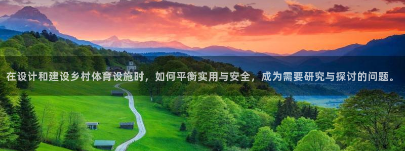意昂平台体育：在设计和建设乡村体育设施时，如何平衡实