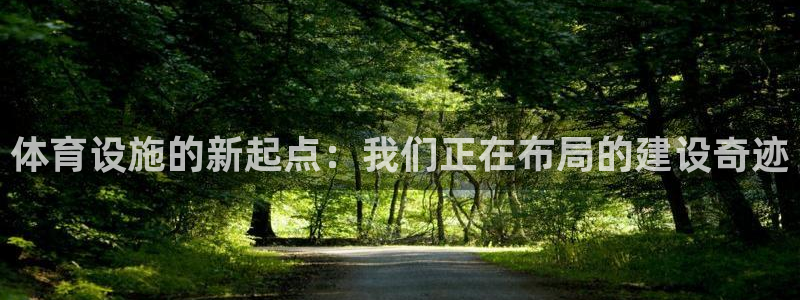 意昂体育4招商：体育设施的新起点：我们正在布局的建设