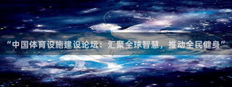 意昂4娱乐：“中国体育设施建设论坛：汇聚全球智慧，推