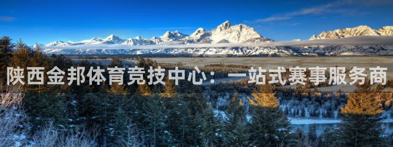 意昂体育4招商电话号码查询：陕西金邦体育竞技中心：一