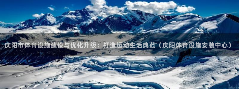 意昂4新能源：庆阳市体育设施建设与优化升级：打造运动