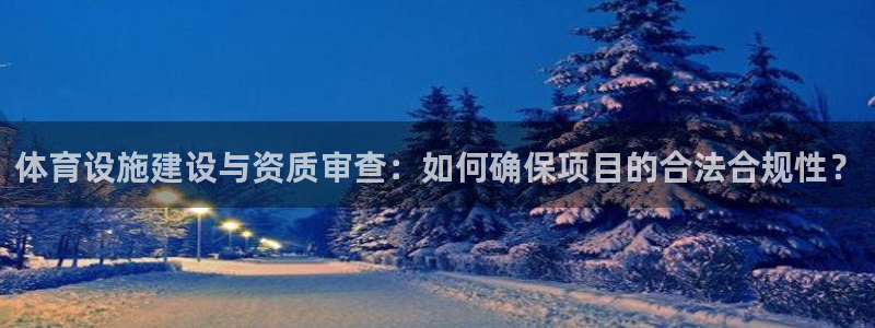 意昂体育4招商电话是多少：体育设施建设与资质审查：如