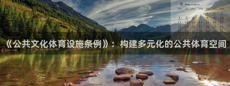 意昂4官网：《公共文化体育设施条例》：构建多元化的公