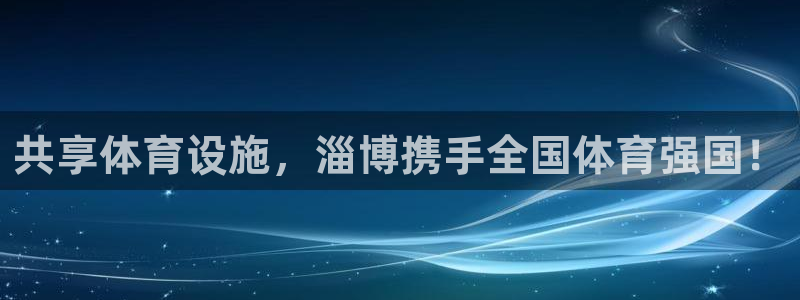 意昂体育4官方客服电话：共享体育设施，淄博携手全国体