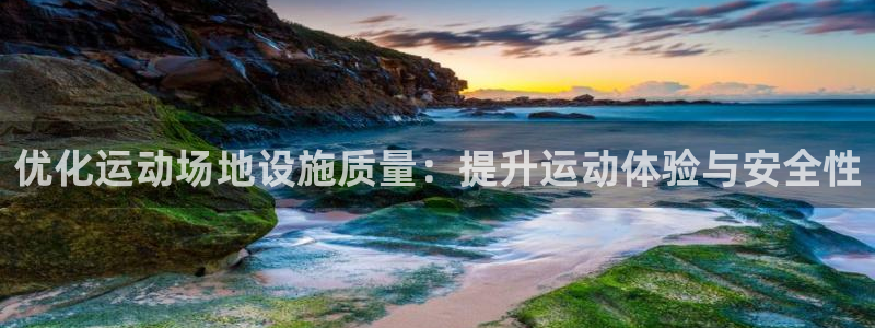 意昂体育4娱乐：优化运动场地设施质量：提升运动体验与