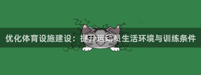 海南意昂体育4发展怎么样：优化体育设施建设：提升运动