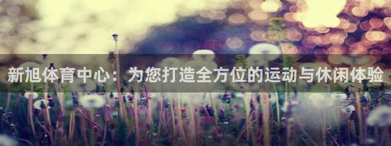 意昂体育4平台是正规平台吗知乎：新旭体育中心：为您打