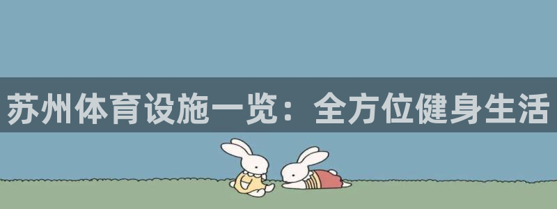 意昂体育4招商电话号码查询是多少：苏州体育设施一览：