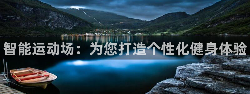 意昂体育4平台注册：智能运动场：为您打造个性化健身体