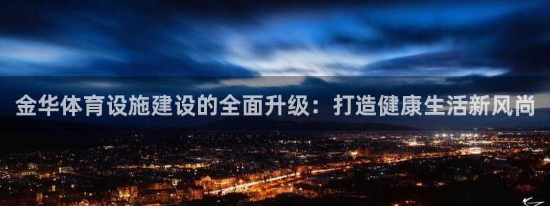 意昂4集团简介：金华体育设施建设的全面升级：打造健康