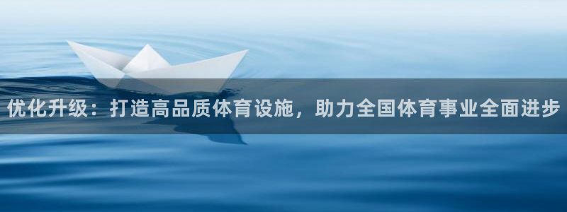 意昂体育4招商电话地址查询：优化升级：打造高品质体育