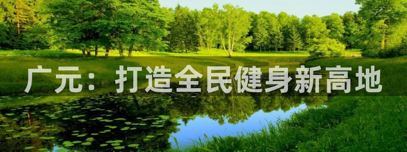 意昂4娱乐是那个系列的台子：广元：打造全民健身新高地