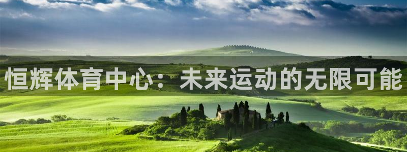 意昂4娱乐是那个系列的台子：恒辉体育中心：未来运动的