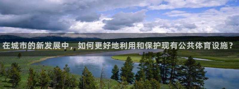 意昂体育4招商电话地址：在城市的新发展中，如何更好地