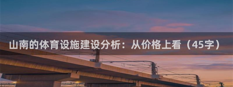 意昂体育4平台注册流程视频：山南的体育设施建设分析：