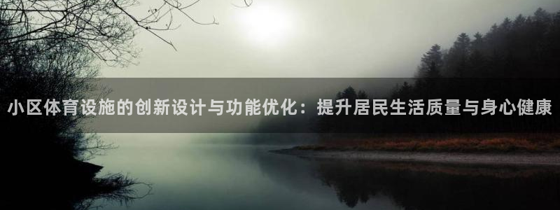意昂4科技：小区体育设施的创新设计与功能优化：提升居