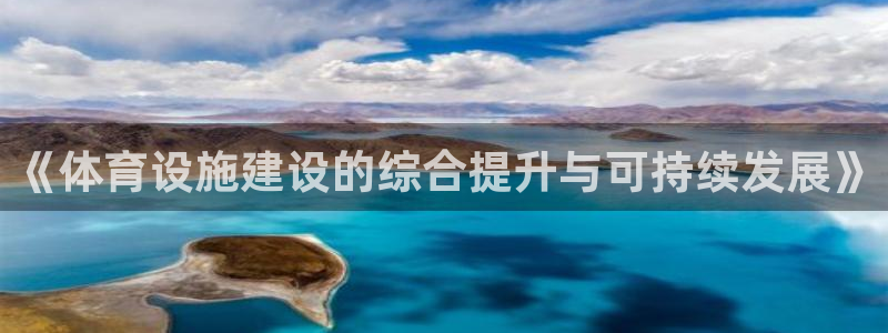 意昂体育4招商电话号码是多少啊：《体育设施建设的综合
