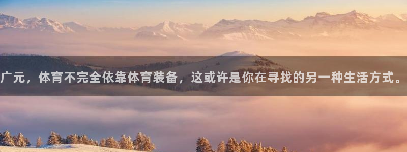 意昂体育4平台假的吗是真的吗：广元，体育不完全依靠体