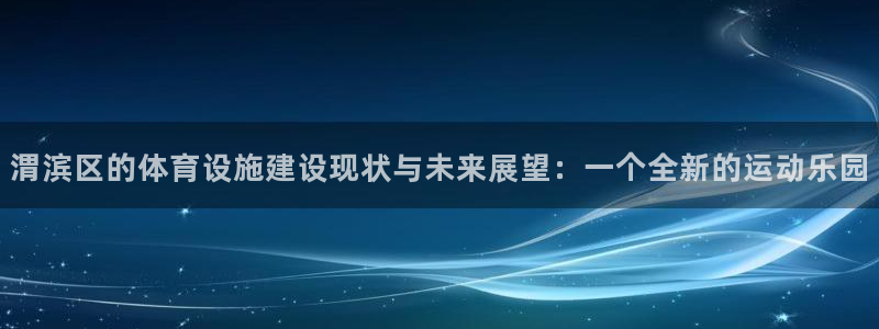 意昂体育4招商电话号码是多少号：渭滨区的体育设施建设