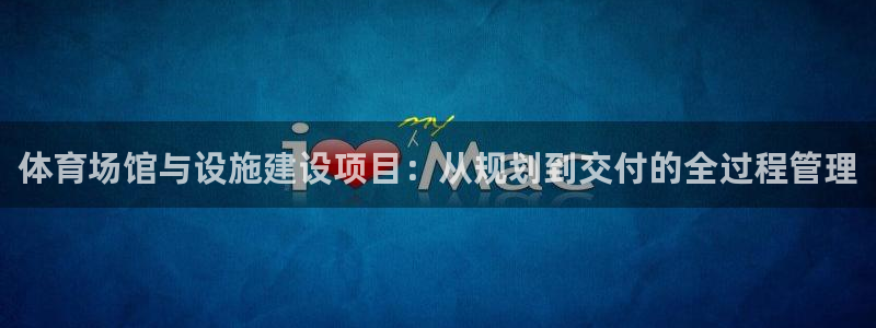 德国意昂4集团：体育场馆与设施建设项目：从规划到交付