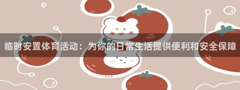 意昂4新能源：临时安置体育活动：为你的日常生活提供便