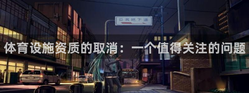 意昂体育4平台注册要钱吗是真的吗：体育设施资质的取消