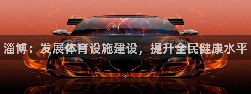 意昂体育4招商电话地址是多少：淄博：发展体育设施建设