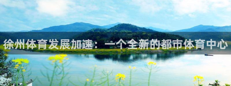 意昂4集团E.ON：徐州体育发展加速：一个全新的都市