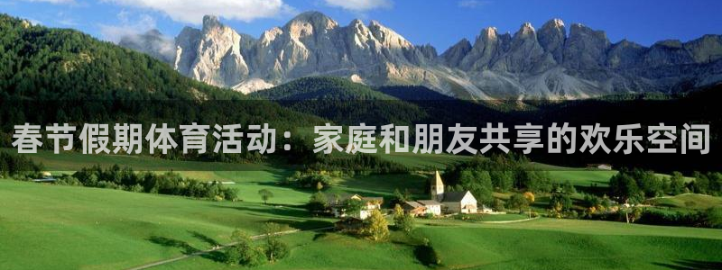 意昂4五金厂：春节假期体育活动：家庭和朋友共享的欢乐