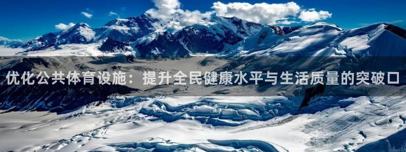 意昂体育4是干嘛的公司：优化公共体育设施：提升全民健