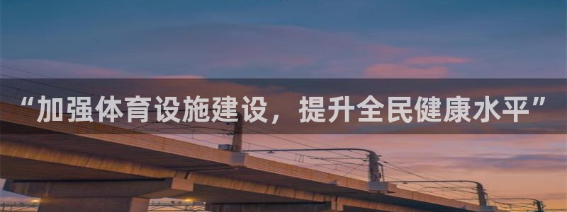 意昂体育4娱乐：“加强体育设施建设，提升全民健康水平