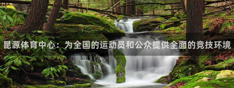 注册意昂4：昆源体育中心：为全国的运动员和公众提供全
