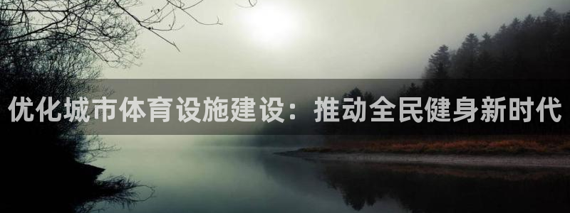 意昂体育4平台是正规平台吗：优化城市体育设施建设：推动全民健