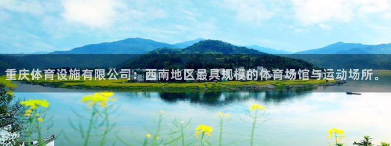 意昂体育4招商电话是多少啊：重庆体育设施有限公司：西