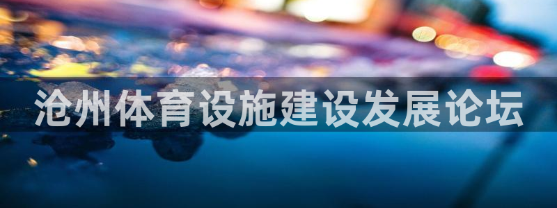意昂体育4招商电话是多少号码：沧州体育设施建设发展论