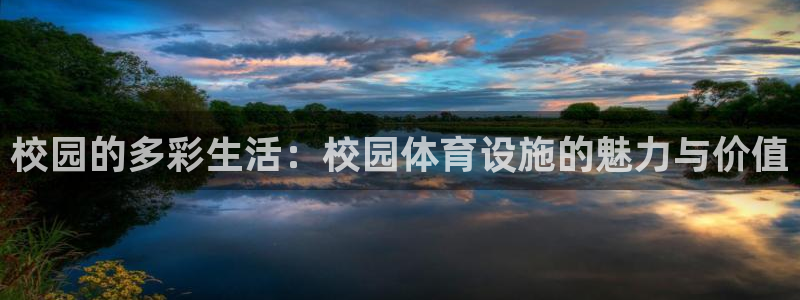 意昂体育4招商电话是多少：校园的多彩生活：校园体育设