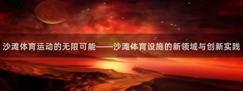 意昂体育4平台注册要钱吗是真的吗：沙滩体育运动的无限