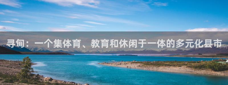 意昂平台体育：寻甸：一个集体育、教育和休闲于一体的多元化县市