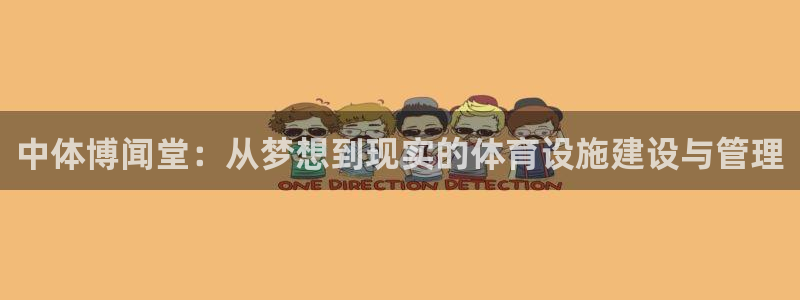 意昂4新能源：中体博闻堂：从梦想到现实的体育设施建设